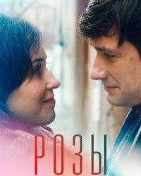 Розы на столе (2019) смотреть онлайн